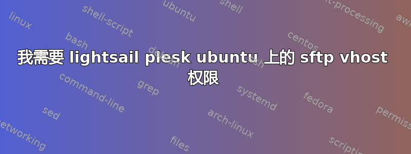 我需要 lightsail plesk ubuntu 上的 sftp vhost 权限