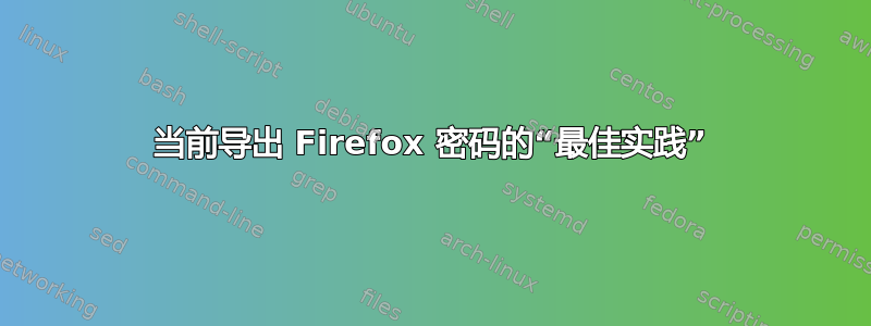 当前导出 Firefox 密码的“最佳实践”