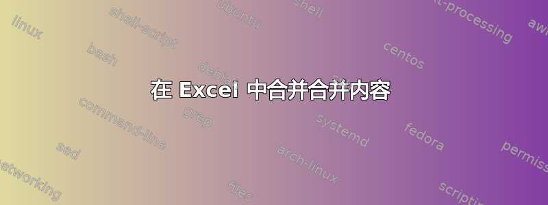 在 Excel 中合并合并内容