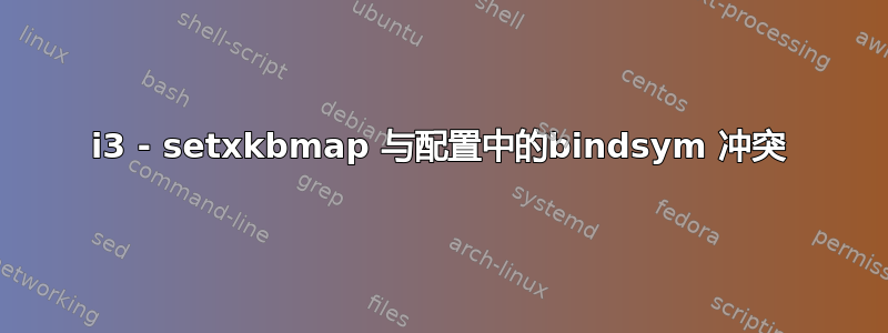 i3 - setxkbmap 与配置中的bindsym 冲突