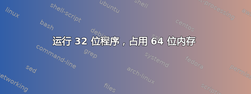 运行 32 位程序，占用 64 位内存