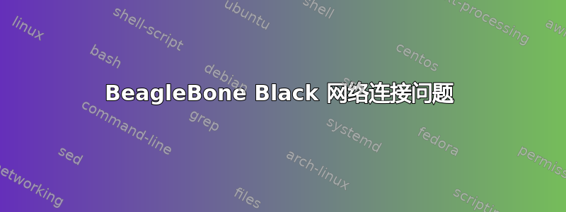 BeagleBone Black 网络连接问题