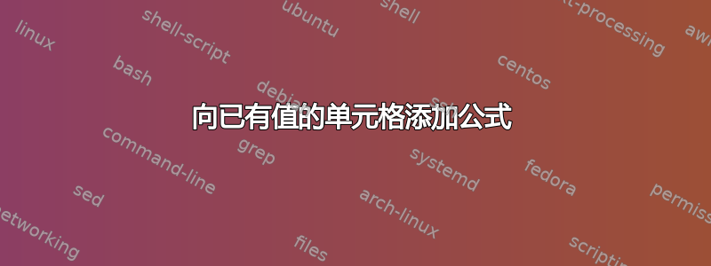 向已有值的单元格添加公式