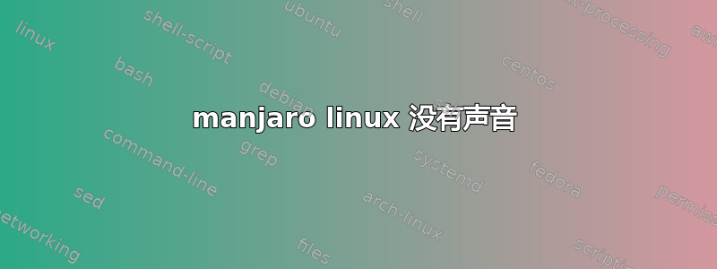 manjaro linux 没有声音