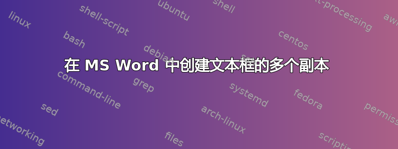 在 MS Word 中创建文本框的多个副本