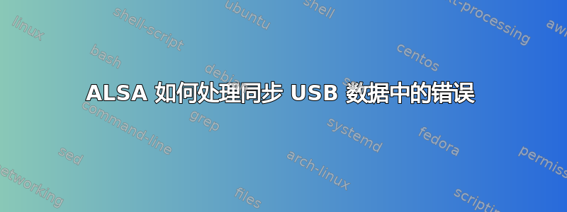 ALSA 如何处理同步 USB 数据中的错误