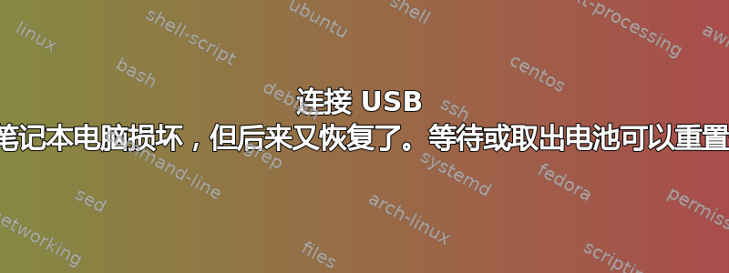 连接 USB 扬声器导致笔记本电脑损坏，但后来又恢复了。等待或取出电池可以重置保险丝吗？