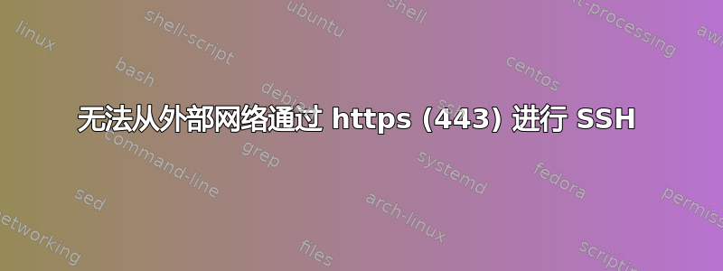 无法从外部网络通过 https (443) 进行 SSH