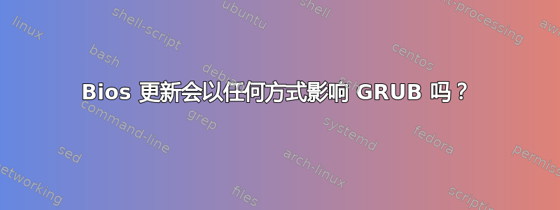 Bios 更新会以任何方式影响 GRUB 吗？