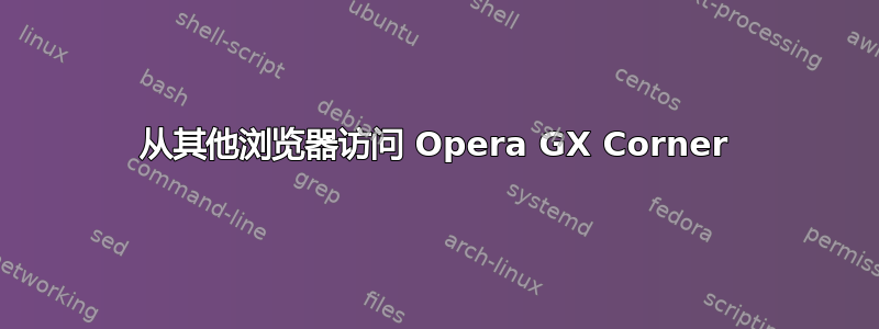 从其他浏览器访问 Opera GX Corner