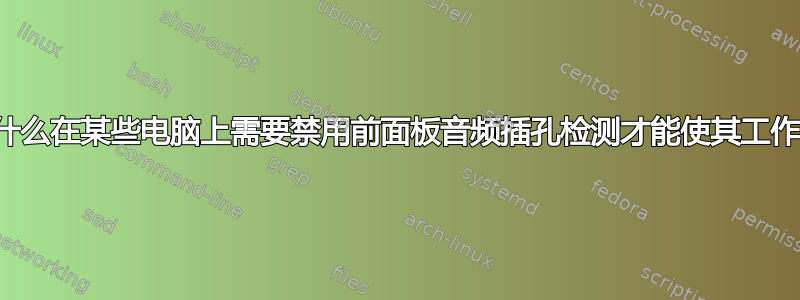 为什么在某些电脑上需要禁用前面板音频插孔检测才能使其工作？