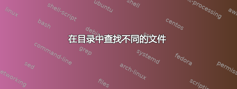 在目录中查找不同的文件