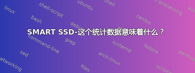 SMART SSD-这个统计数据意味着什么？