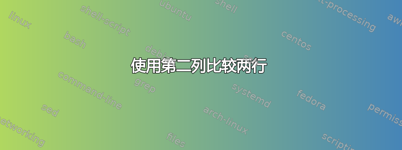 使用第二列比较两行