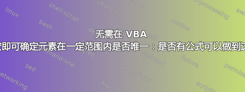 无需在 VBA 中编写宏即可确定元素在一定范围内是否唯一：是否有公式可以做到这一点？