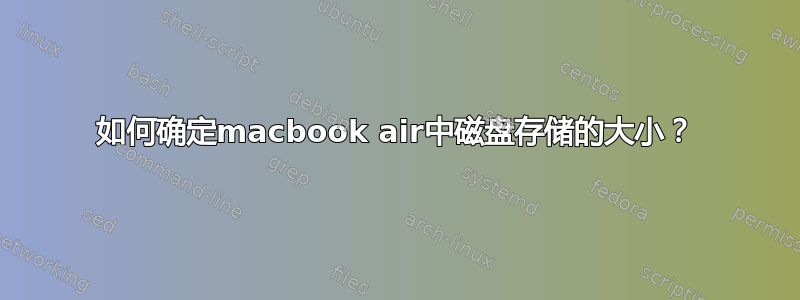 如何确定macbook air中磁盘存储的大小？