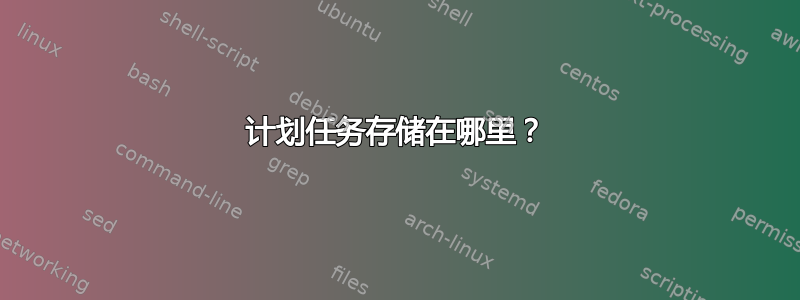 计划任务存储在哪里？