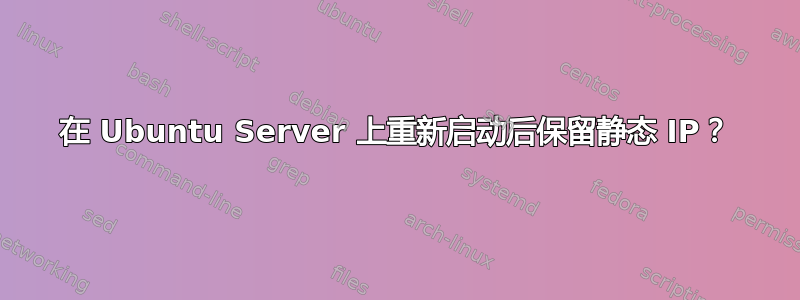 在 Ubuntu Server 上重新启动后保留静态 IP？