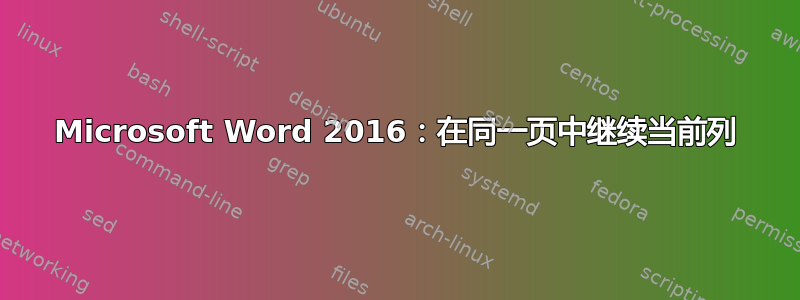 Microsoft Word 2016：在同一页中继续当前列