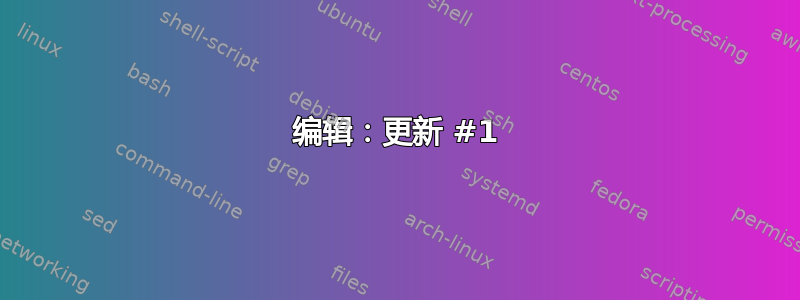 编辑：更新 #1