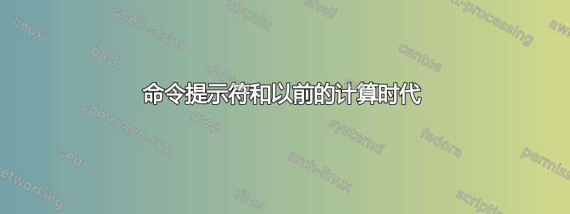 命令提示符和以前的计算时代