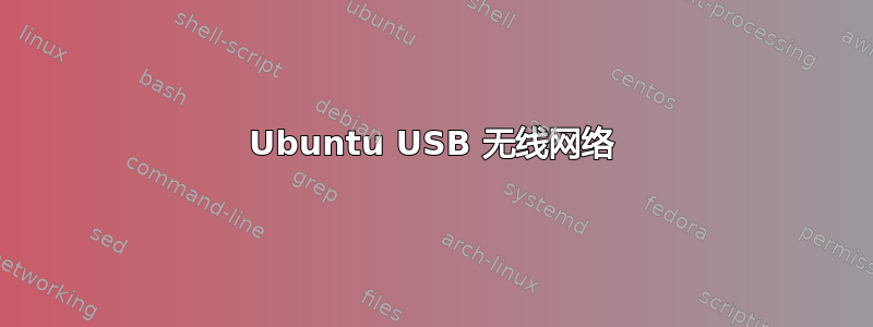 Ubuntu USB 无线网络