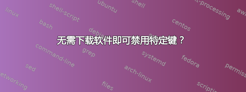 无需下载软件即可禁用特定键？