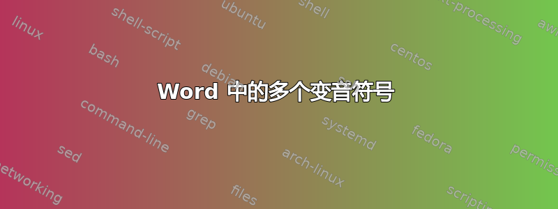 Word 中的多个变音符号