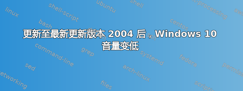 更新至最新更新版本 2004 后，Windows 10 音量变低