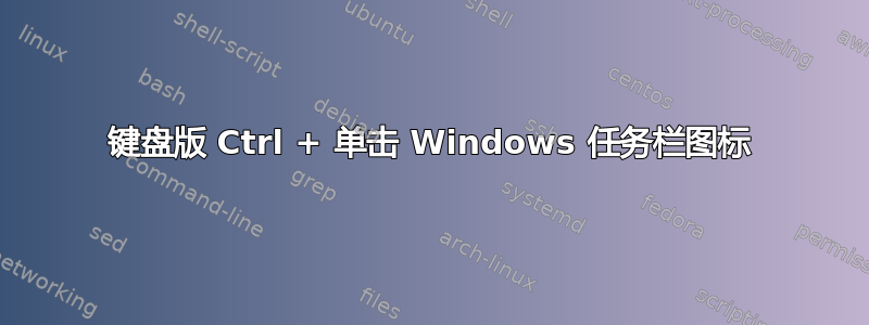 键盘版 Ctrl + 单击 Windows 任务栏图标