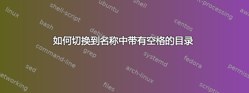 如何切换到名称中带有空格的目录