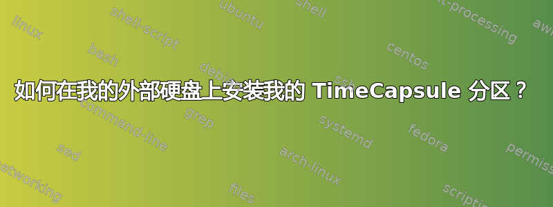 如何在我的外部硬盘上安装我的 TimeCapsule 分区？