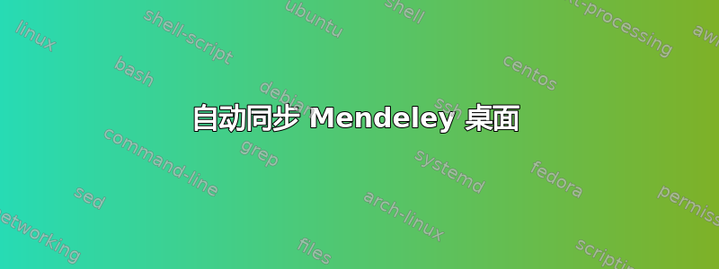 自动同步 Mendeley 桌面