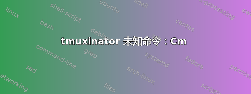 tmuxinator 未知命令：Cm