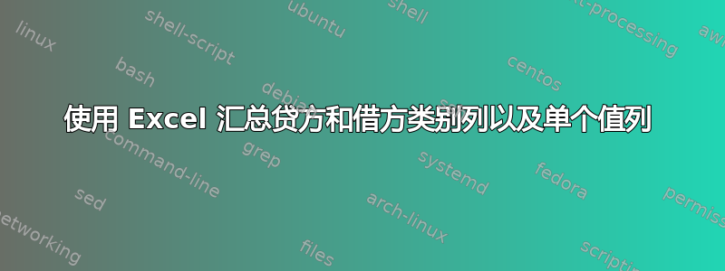 使用 Excel 汇总贷方和借方类别列以及单个值列