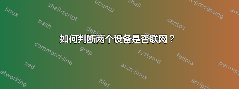 如何判断两个设备是否联网？