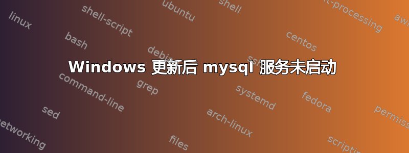 Windows 更新后 mysql 服务未启动