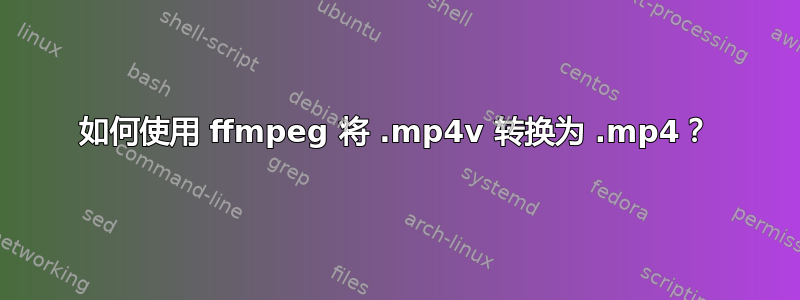 如何使用 ffmpeg 将 .mp4v 转换为 .mp4？