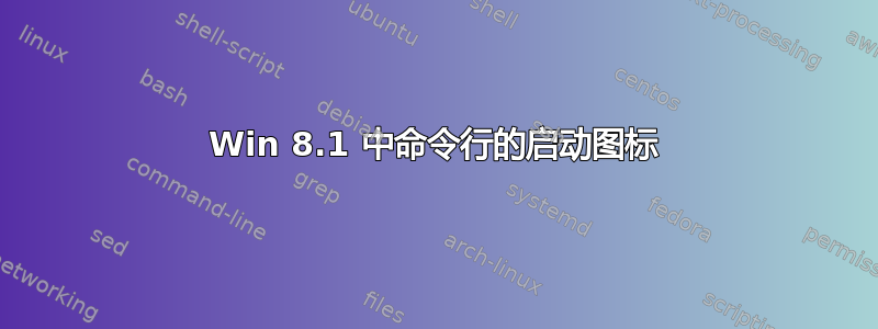 Win 8.1 中命令行的启动图标