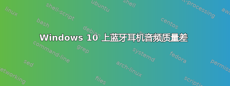 Windows 10 上蓝牙耳机音频质量差