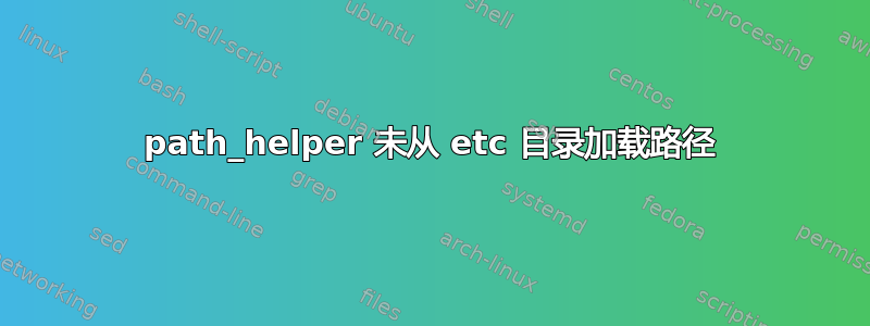 path_helper 未从 etc 目录加载路径