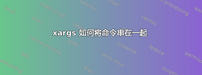 xargs 如何将命令串在一起