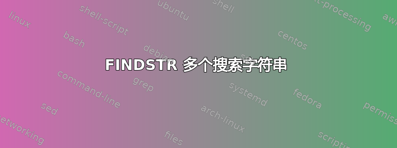 FINDSTR 多个搜索字符串