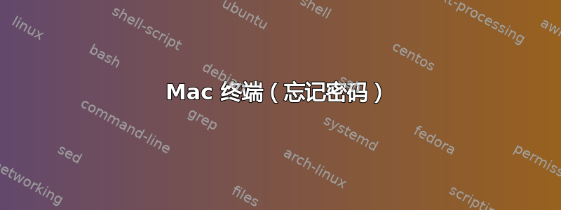 Mac 终端（忘记密码）