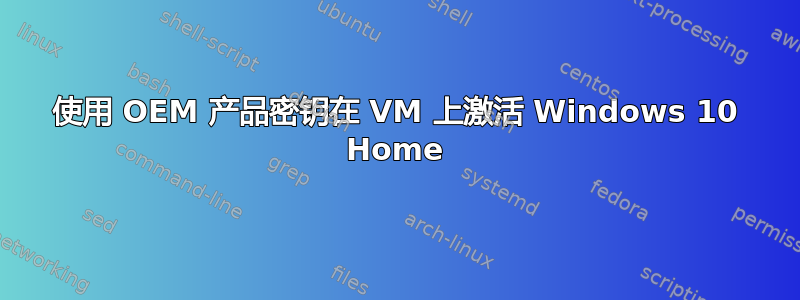 使用 OEM 产品密钥在 VM 上激活 Windows 10 Home