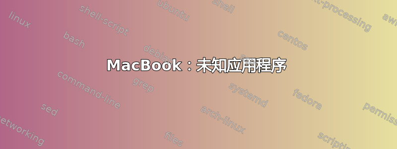 MacBook：未知应用程序