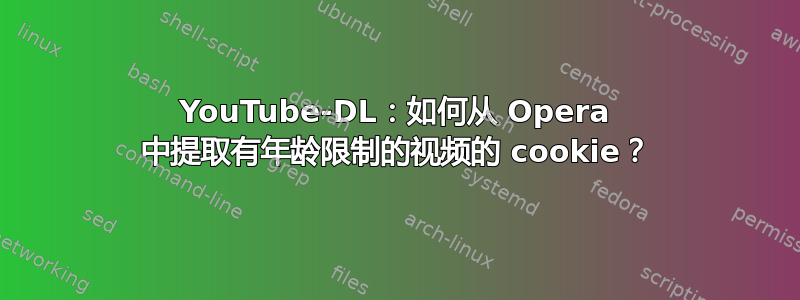 YouTube-DL：如何从 Opera 中提取有年龄限制的视频的 cookie？