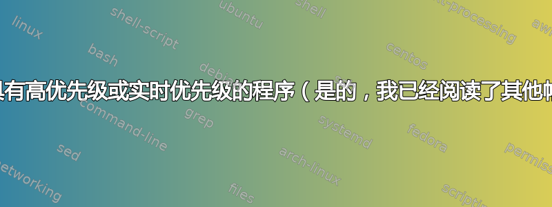 运行具有高优先级或实时优先级的程序（是的，我已经阅读了其他帖子）