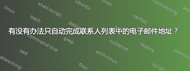 有没有办法只自动完成联系人列表中的电子邮件地址？