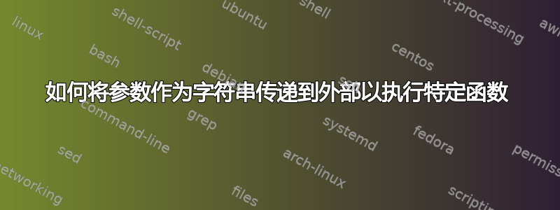 如何将参数作为字符串传递到外部以执行特定函数